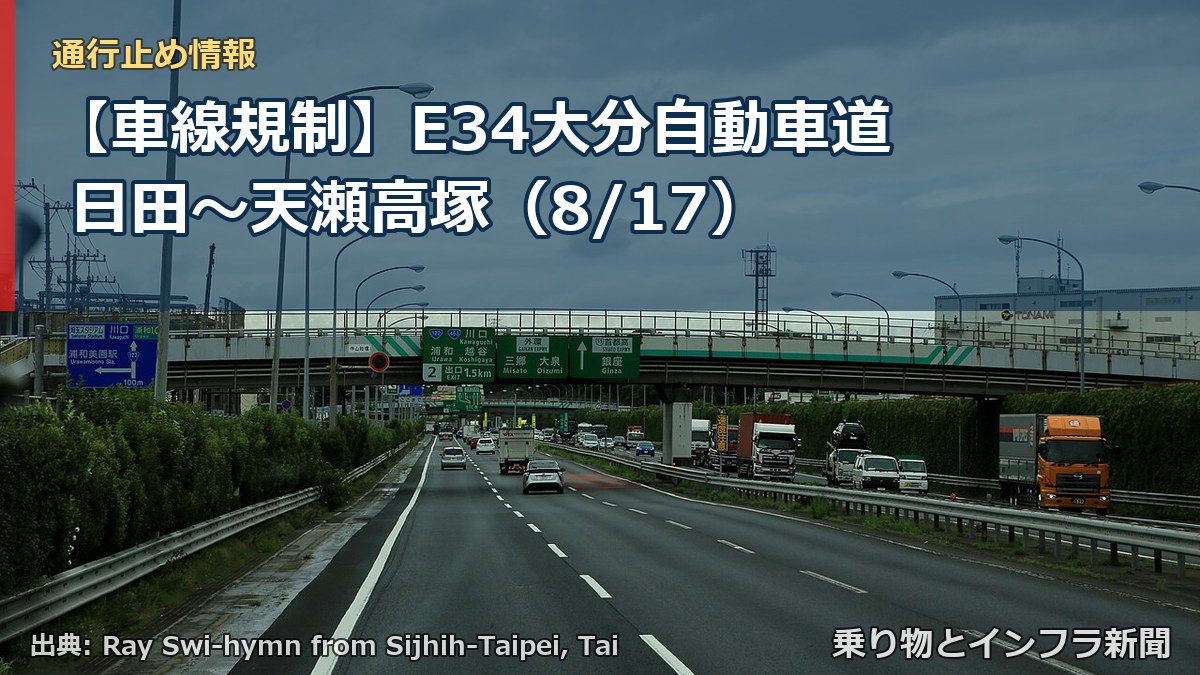 【車線規制】E34大分自動車道 日田～天瀬高塚（8/17）（乗り物とインフラ新聞）