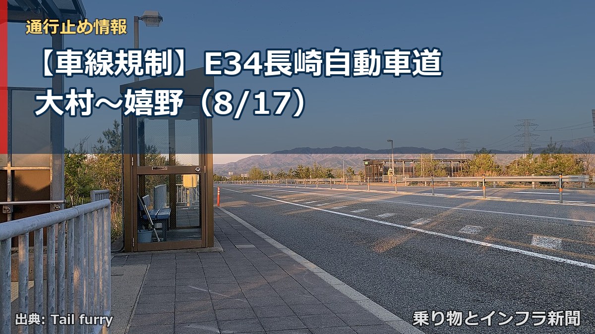 【車線規制】E34長崎自動車道 大村～嬉野（8/17）（乗り物とインフラ新聞）