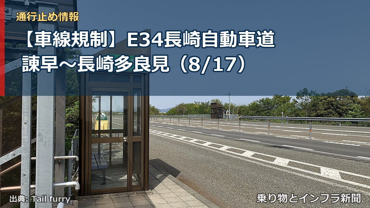 【車線規制】E34長崎自動車道 諌早～長崎多良見（8/17）（乗り物とインフラ新聞）