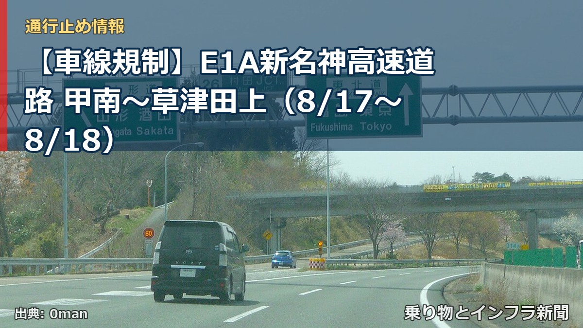 【車線規制】E1A新名神高速道路 甲南～草津田上（8/17〜8/18）（乗り物とインフラ新聞）