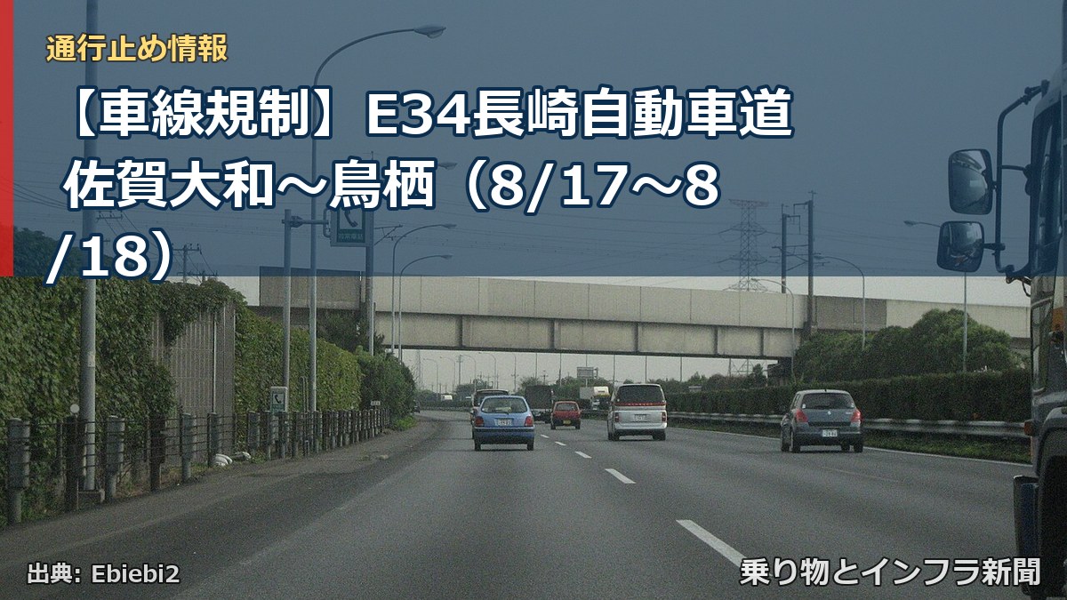 【車線規制】E34長崎自動車道 佐賀大和～鳥栖（8/17〜8/18）（乗り物とインフラ新聞）