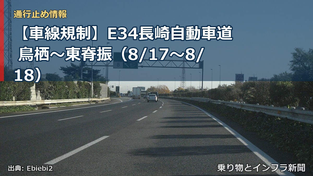 【車線規制】E34長崎自動車道 鳥栖~東脊振(8/17〜8/18)(乗り物とインフラ新聞)