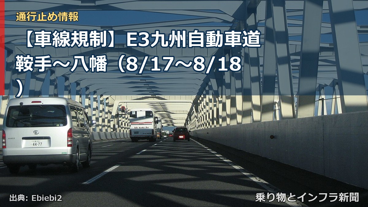 【車線規制】E3九州自動車道 鞍手～八幡（8/17〜8/18）（乗り物とインフラ新聞）