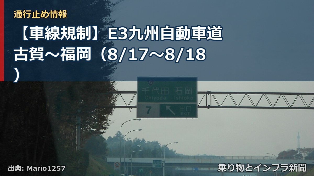 【車線規制】E3九州自動車道 古賀~福岡(8/17〜8/18)(乗り物とインフラ新聞)