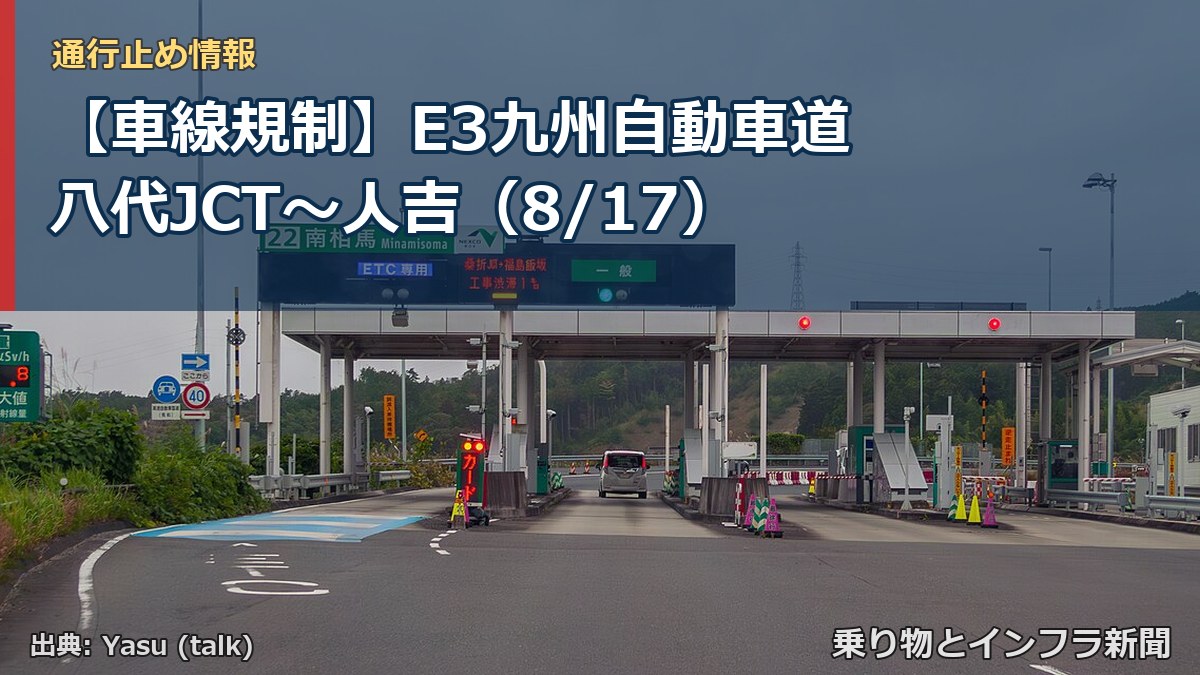 【車線規制】E3九州自動車道 八代JCT～人吉（8/17）（乗り物とインフラ新聞）
