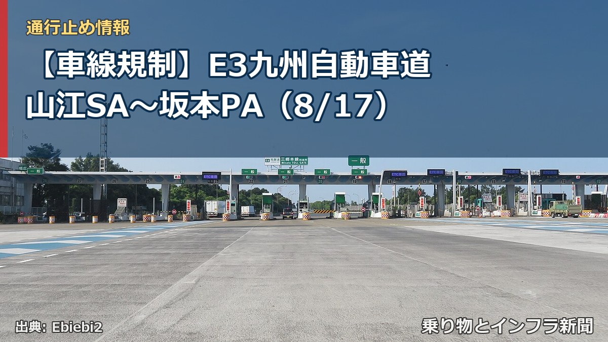 【車線規制】E3九州自動車道 山江SA～坂本PA（8/17）（乗り物とインフラ新聞）