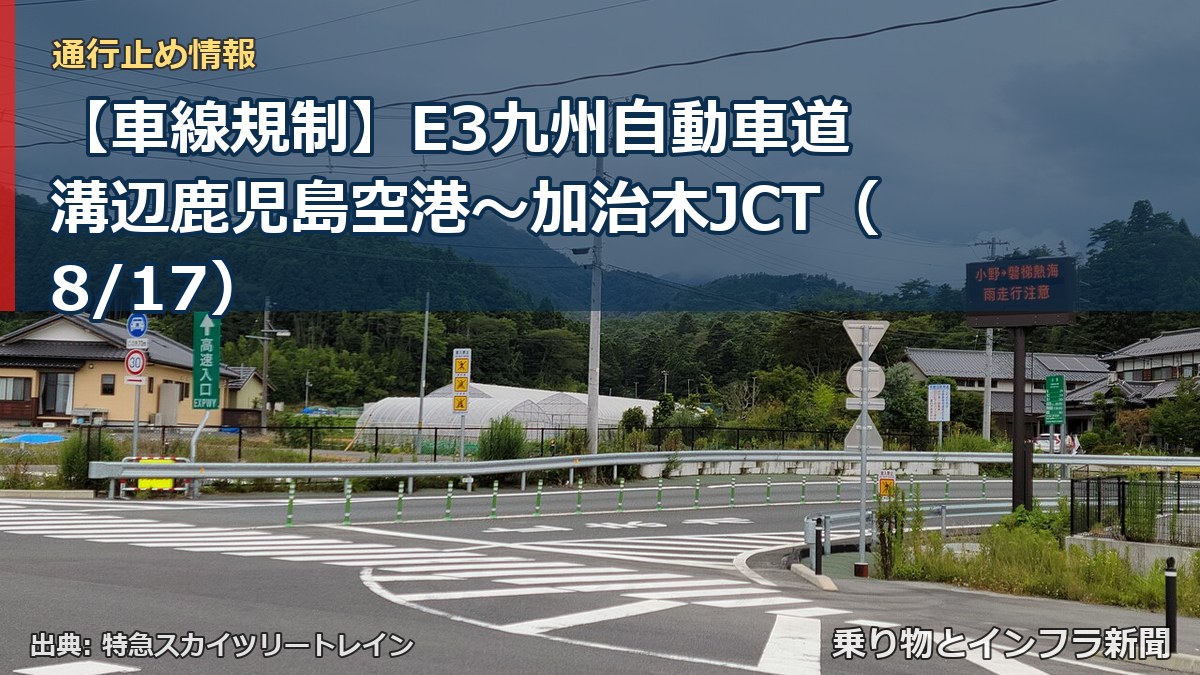 【車線規制】E3九州自動車道 溝辺鹿児島空港~加治木JCT(8/17)(乗り物とインフラ新聞)