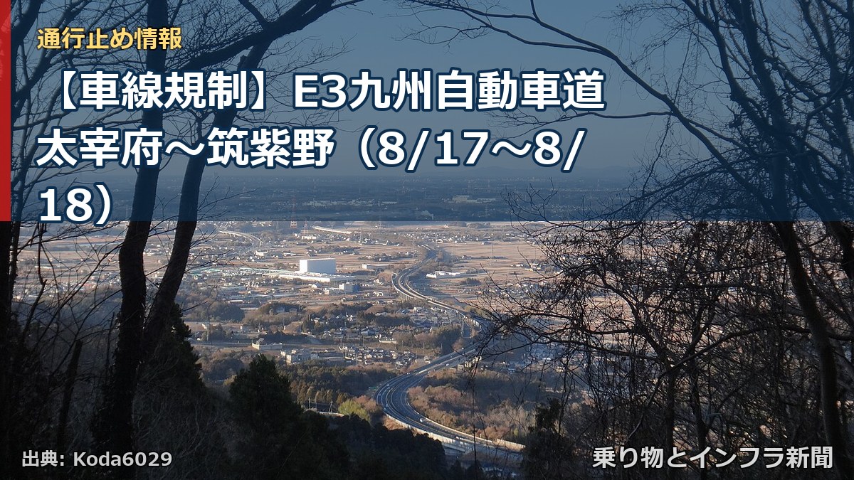 【車線規制】E3九州自動車道 太宰府～筑紫野（8/17〜8/18）（乗り物とインフラ新聞）