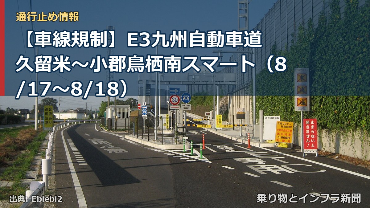 【車線規制】E3九州自動車道 久留米～小郡鳥栖南スマート（8/17〜8/18）（乗り物とインフラ新聞）