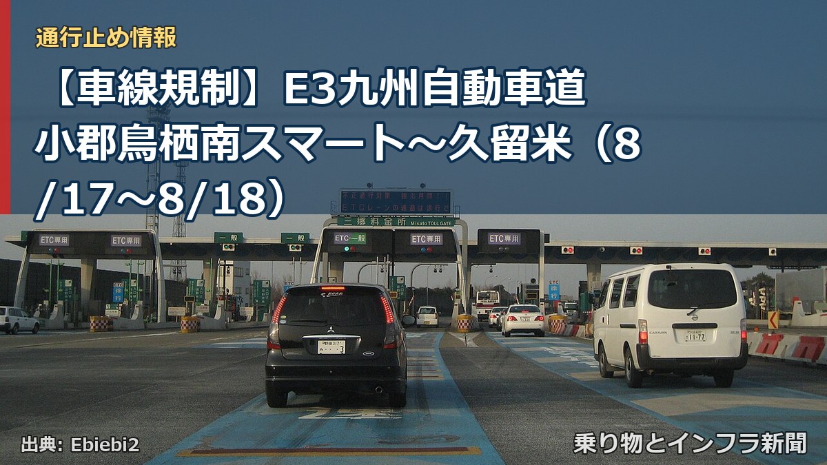 【車線規制】E3九州自動車道 小郡鳥栖南スマート～久留米（8/17〜8/18）（乗り物とインフラ新聞）