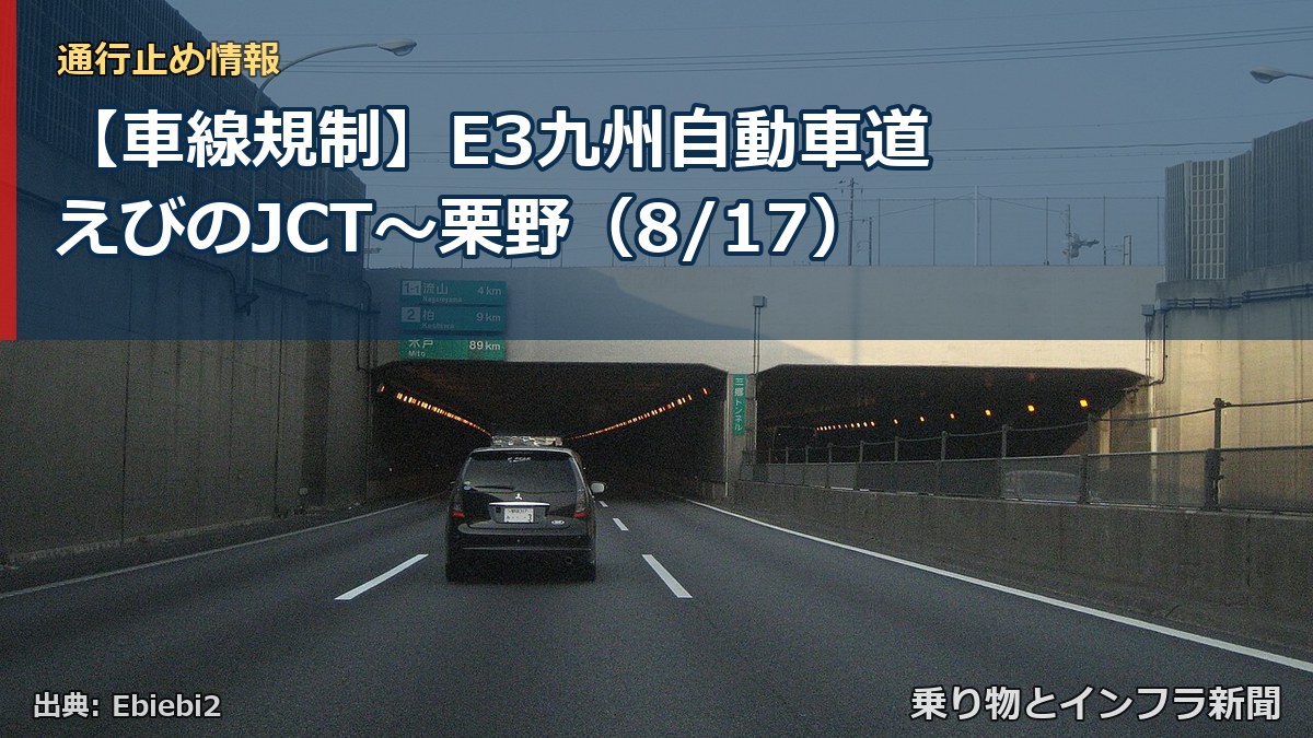 【車線規制】E3九州自動車道 えびのJCT～栗野（8/17）（乗り物とインフラ新聞）