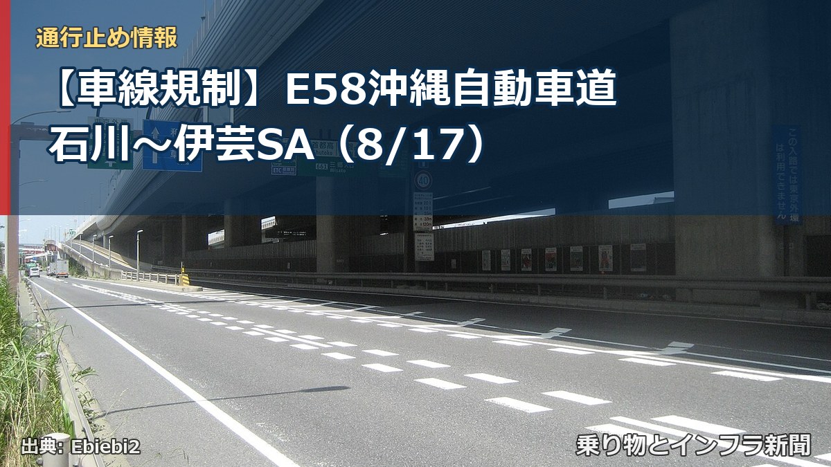 【車線規制】E58沖縄自動車道 石川~伊芸SA(8/17)(乗り物とインフラ新聞)