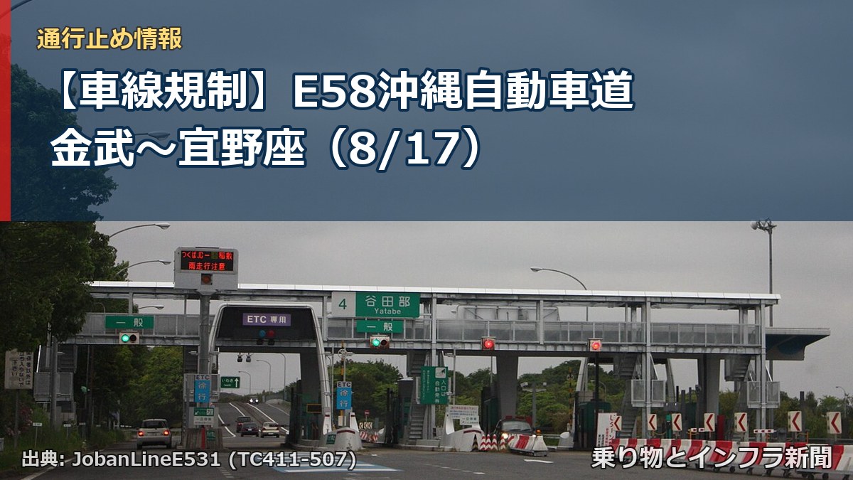 【車線規制】E58沖縄自動車道 金武~宜野座(8/17)(乗り物とインフラ新聞)