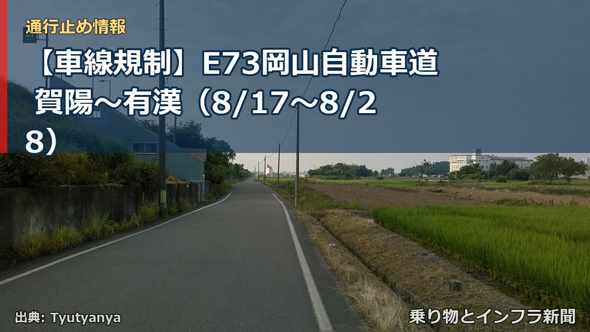 【車線規制】E73岡山自動車道 賀陽～有漢（8/17〜8/28）（乗り物とインフラ新聞）