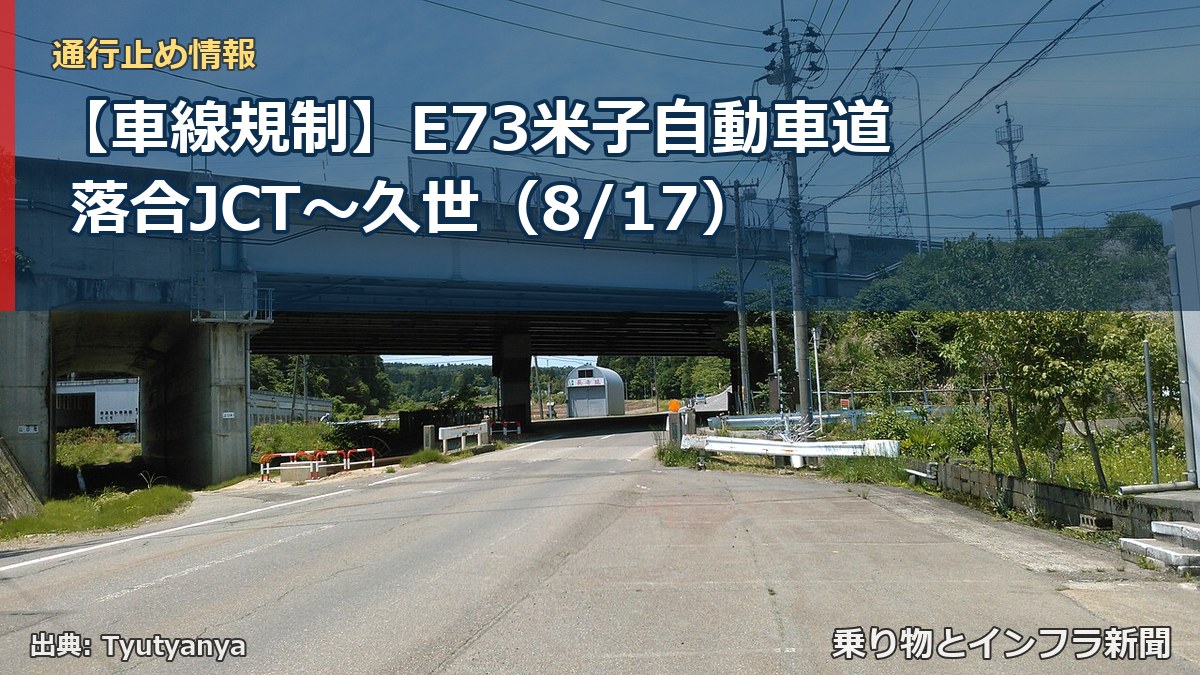 【車線規制】E73米子自動車道 落合JCT～久世（8/17）（乗り物とインフラ新聞）