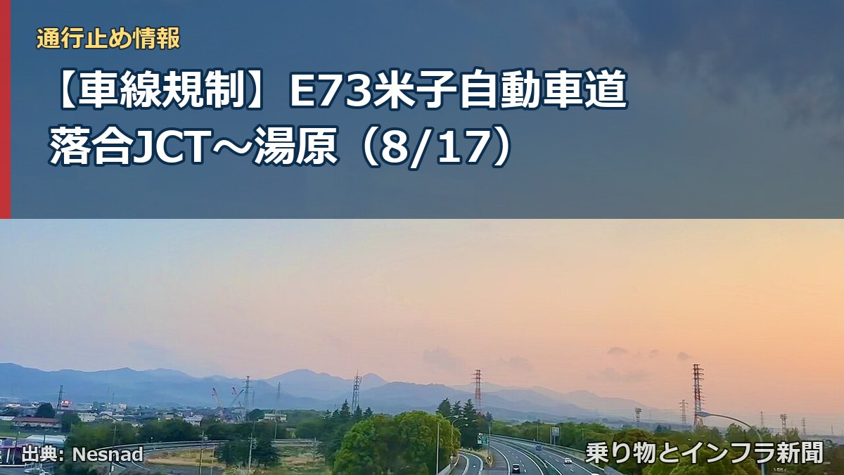 【車線規制】E73米子自動車道 落合JCT～湯原（8/17）（乗り物とインフラ新聞）