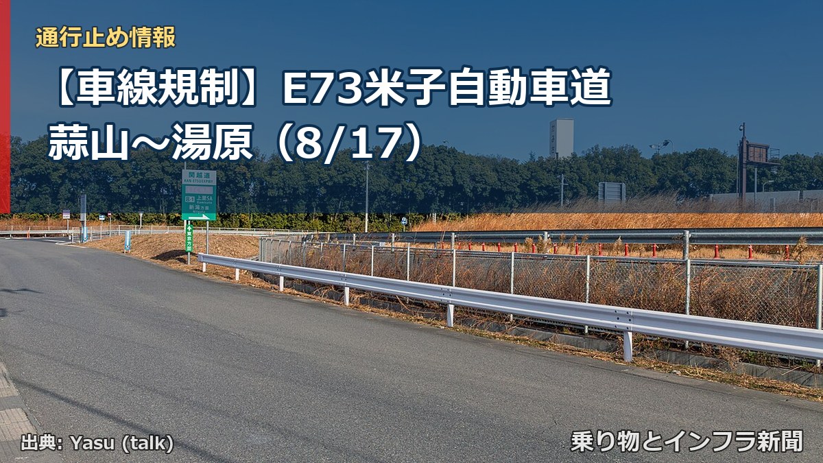【車線規制】E73米子自動車道 蒜山～湯原（8/17）（乗り物とインフラ新聞）