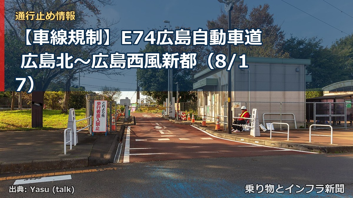 【車線規制】E74広島自動車道 広島北~広島西風新都(8/17)(乗り物とインフラ新聞)