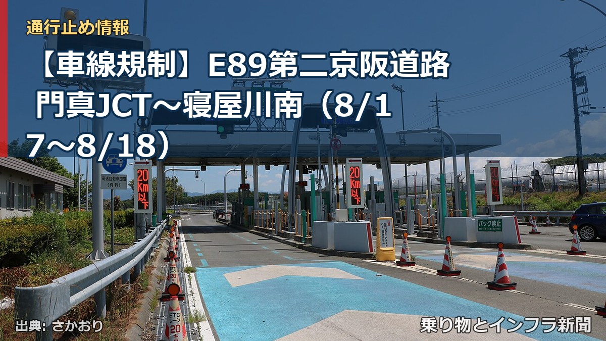 【車線規制】E89第二京阪道路 門真JCT~寝屋川南(8/17〜8/18)(乗り物とインフラ新聞)