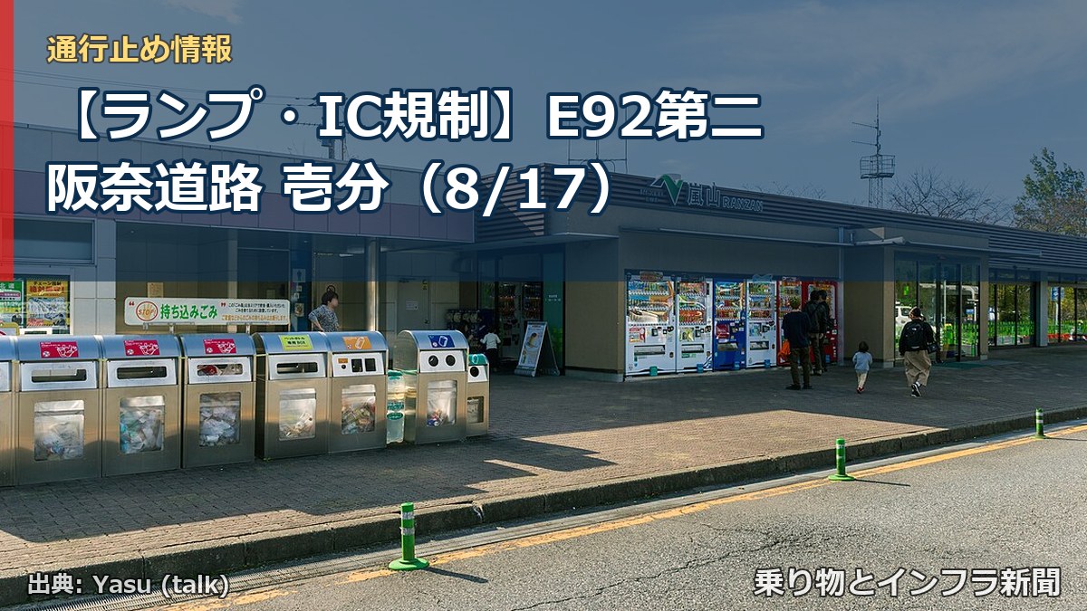 【ランプ・IC規制】E92第二阪奈道路 壱分（8/17）（乗り物とインフラ新聞）