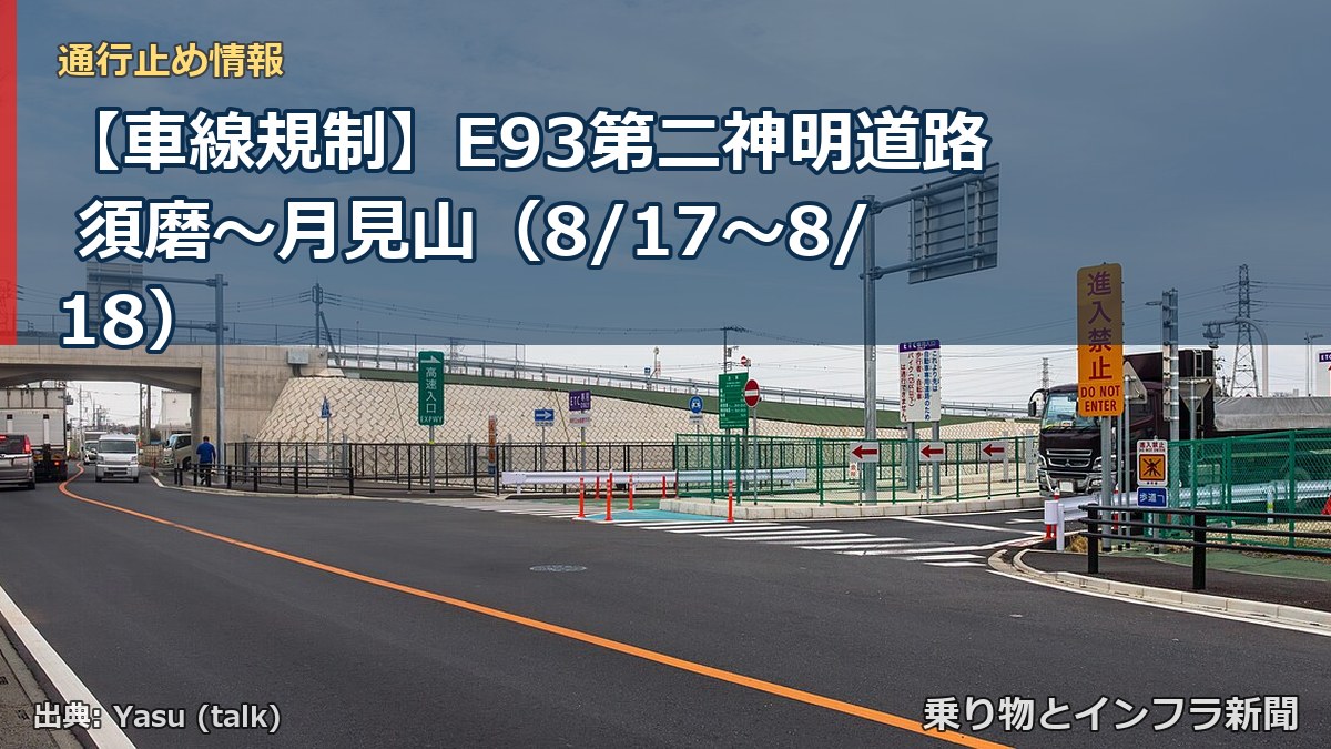 【車線規制】E93第二神明道路 須磨~月見山(8/17〜8/18)(乗り物とインフラ新聞)