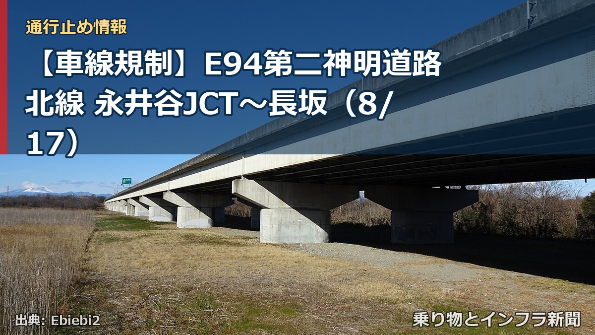【車線規制】E94第二神明道路北線 永井谷JCT～長坂（8/17）（乗り物とインフラ新聞）