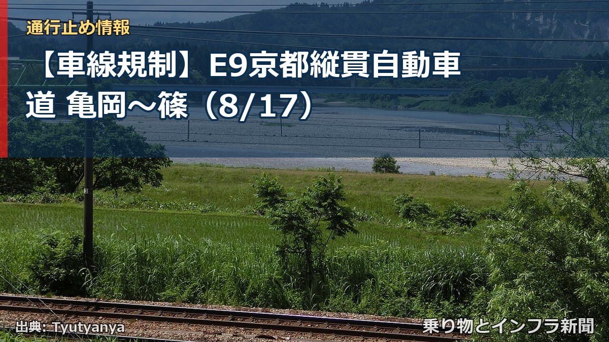 【車線規制】E9京都縦貫自動車道 亀岡~篠(8/17)(乗り物とインフラ新聞)