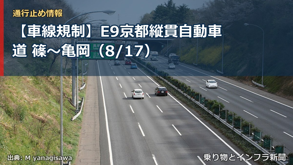 【車線規制】E9京都縦貫自動車道 篠～亀岡（8/17）（乗り物とインフラ新聞）