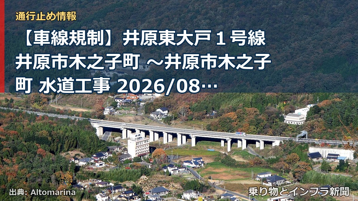 【車線規制】井原東大戸１号線 井原市木之子町 ～井原市木之子町 水道工事 2026/08/17 2027/01/20 08:30 17:00 井原市 片側交（乗り物とインフラ新聞）