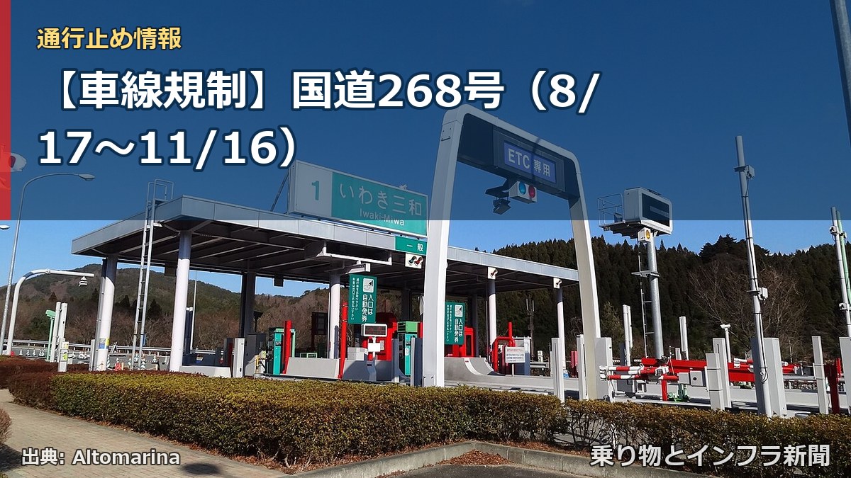 【車線規制】国道268号（8/17〜11/16）（乗り物とインフラ新聞）