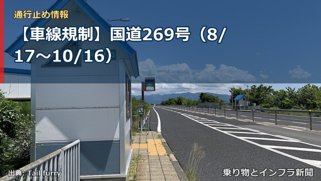 【車線規制】国道269号（8/17〜10/16）（乗り物とインフラ新聞）