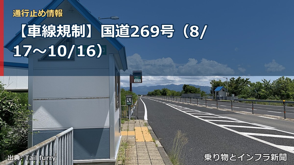 【車線規制】国道269号（8/17〜10/16）（乗り物とインフラ新聞）