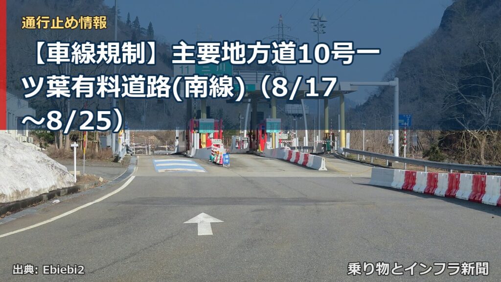【車線規制】主要地方道10号一ツ葉有料道路(南線)（8/17〜8/25）（乗り物とインフラ新聞）