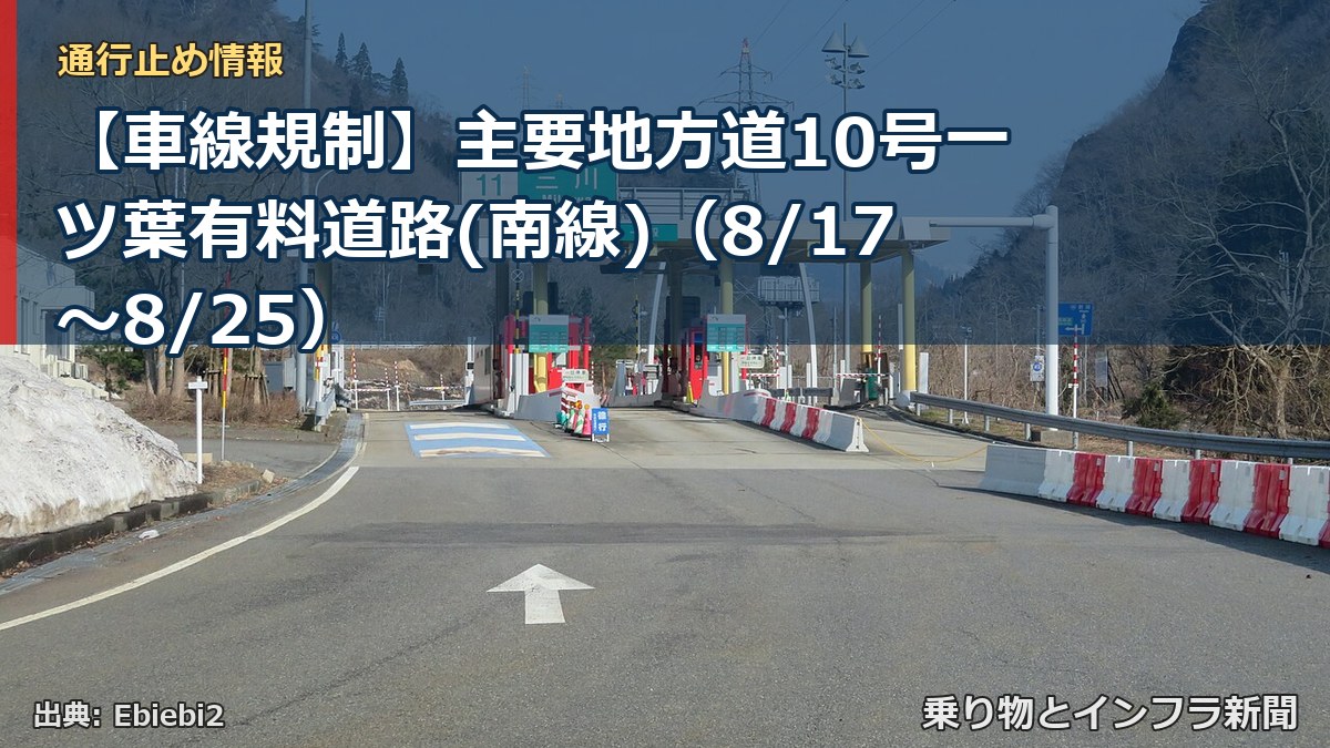 【車線規制】主要地方道10号一ツ葉有料道路(南線)（8/17〜8/25）（乗り物とインフラ新聞）