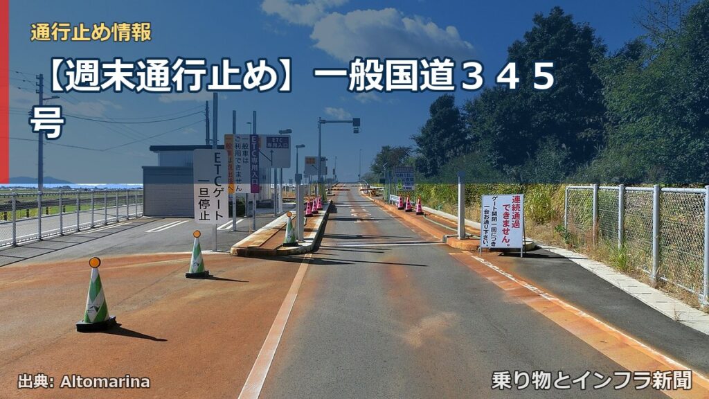 【週末通行止め】一般国道３４５号（乗り物とインフラ新聞）