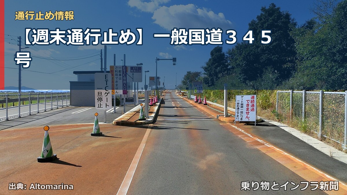 【週末通行止め】一般国道３４５号（乗り物とインフラ新聞）