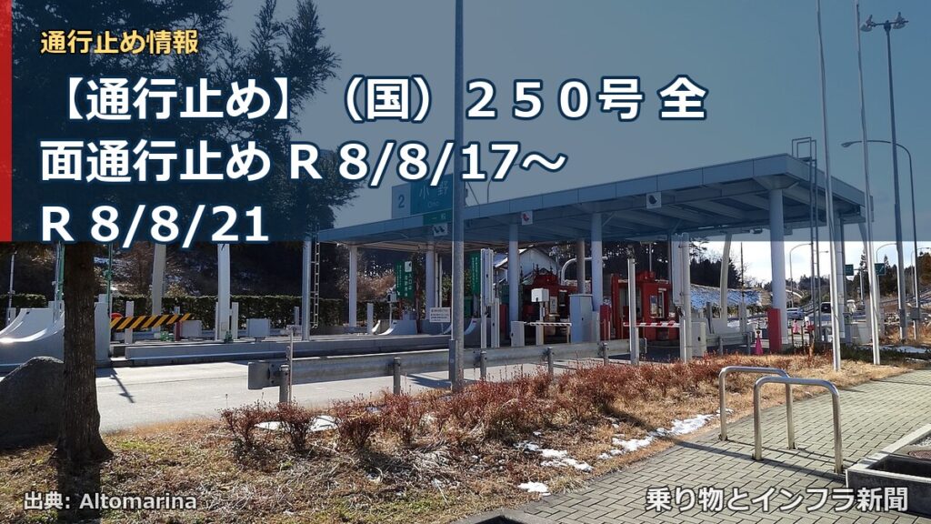【通行止め】（国）２５０号 全面通行止め R 8/8/17～R 8/8/21（乗り物とインフラ新聞）