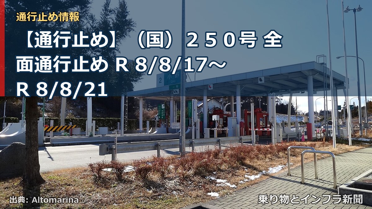 【通行止め】（国）２５０号 全面通行止め R 8/8/17～R 8/8/21（乗り物とインフラ新聞）
