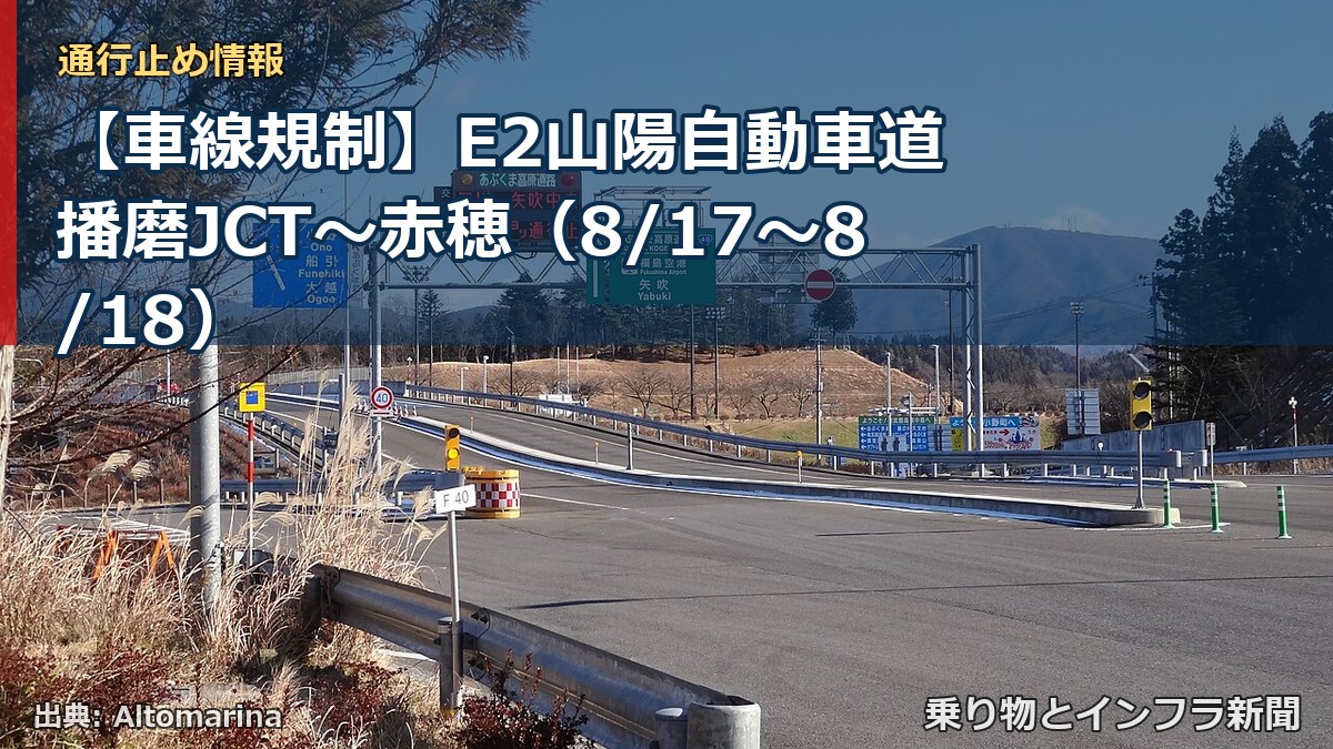 【車線規制】E2山陽自動車道 播磨JCT～赤穂（8/17〜8/18）（乗り物とインフラ新聞）