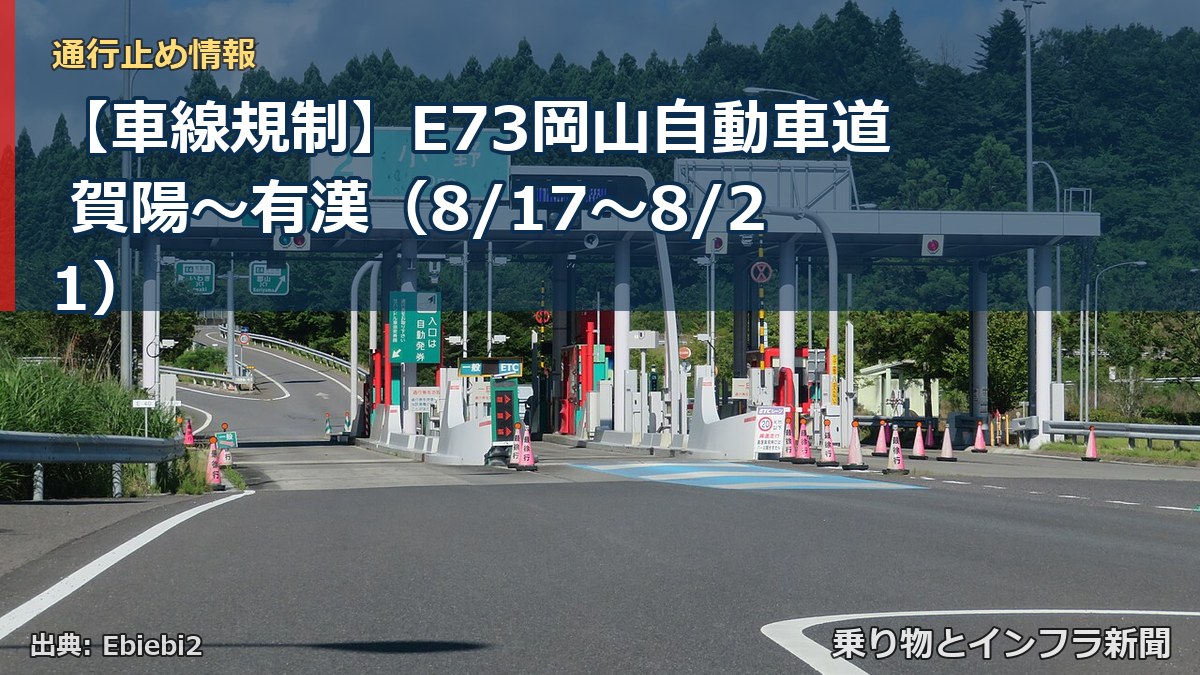 【車線規制】E73岡山自動車道 賀陽～有漢（8/17〜8/21）（乗り物とインフラ新聞）