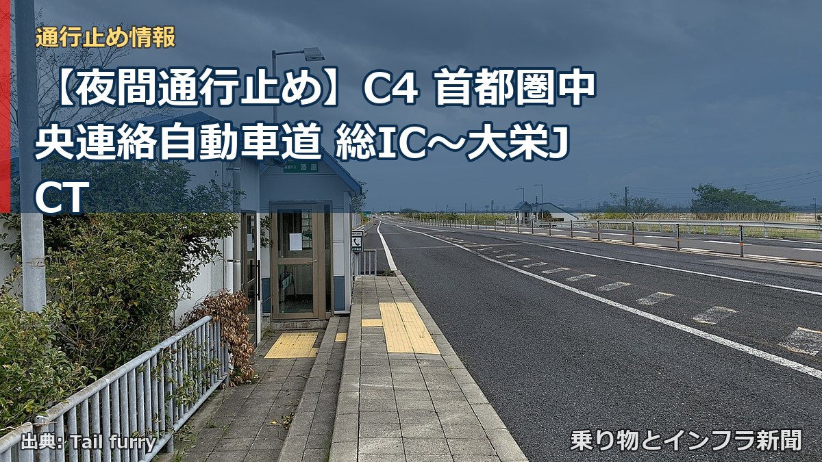 【夜間通行止め】C4 首都圏中央連絡自動車道 総IC〜大栄JCT（乗り物とインフラ新聞）
