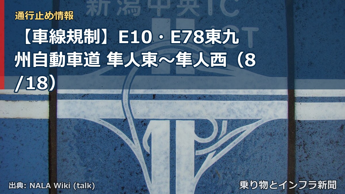 【車線規制】E10・E78東九州自動車道 隼人東～隼人西（8/18）（乗り物とインフラ新聞）
