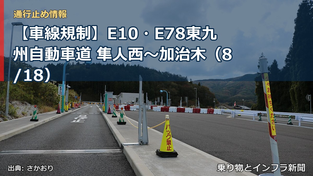 【車線規制】E10・E78東九州自動車道 隼人西～加治木（8/18）（乗り物とインフラ新聞）