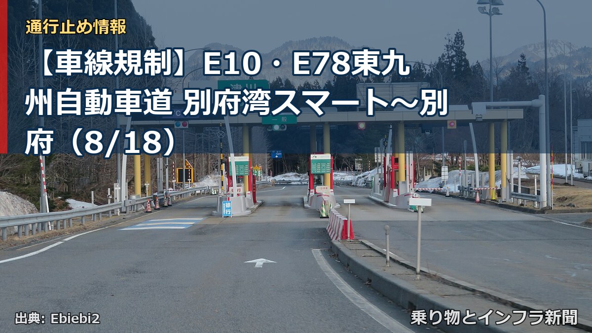 【車線規制】E10・E78東九州自動車道 別府湾スマート～別府（8/18）（乗り物とインフラ新聞）