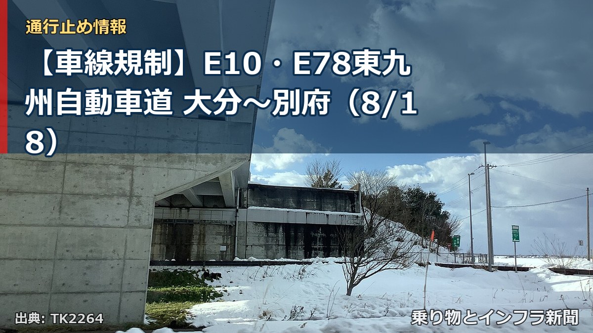 【車線規制】E10・E78東九州自動車道 大分~別府(8/18)(乗り物とインフラ新聞)