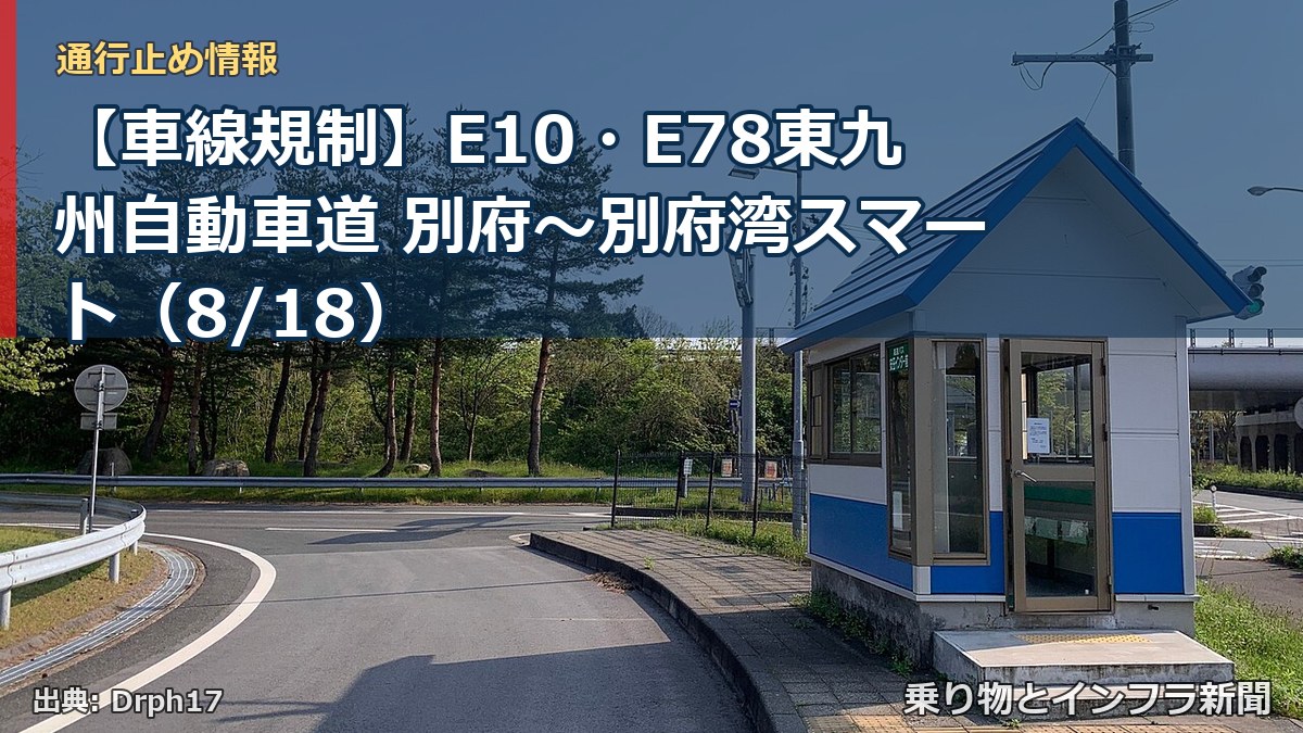 【車線規制】E10・E78東九州自動車道 別府～別府湾スマート（8/18）（乗り物とインフラ新聞）