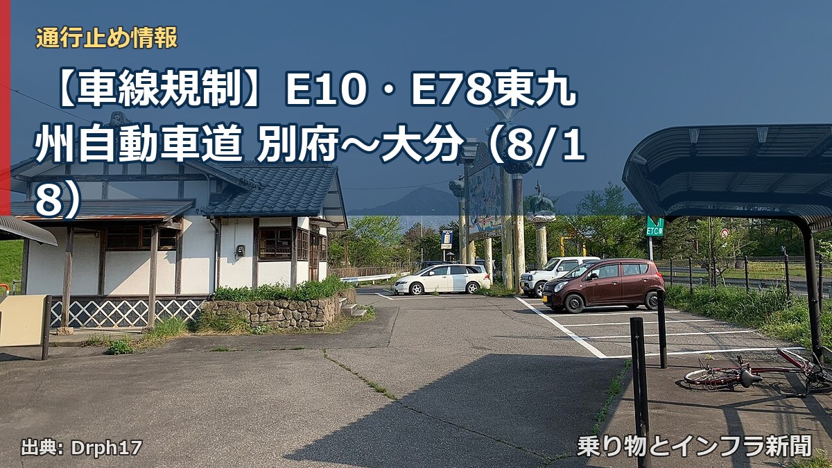 【車線規制】E10・E78東九州自動車道 別府～大分（8/18）（乗り物とインフラ新聞）