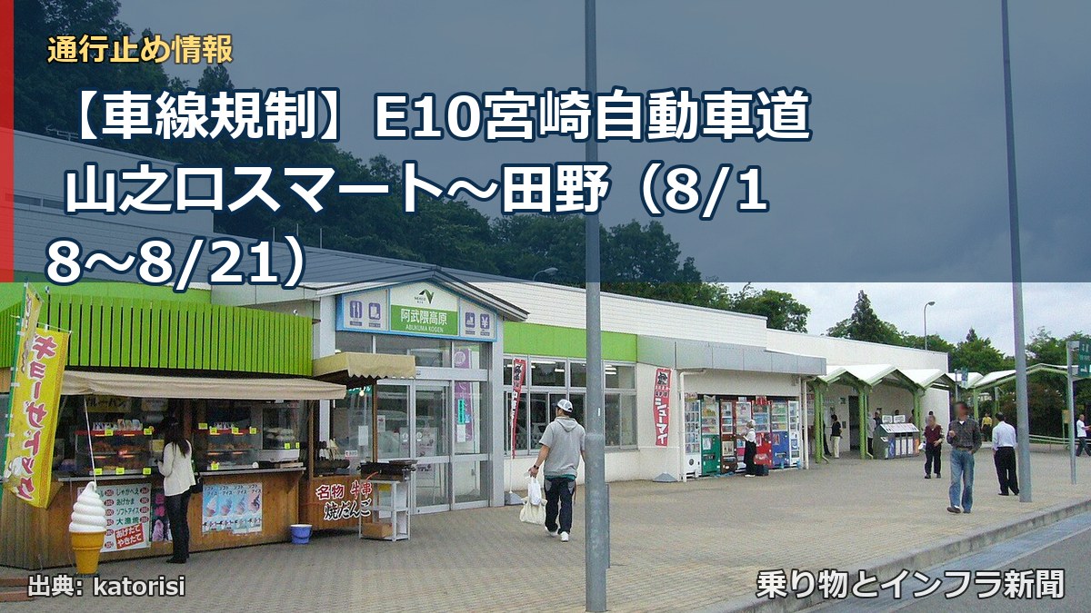 【車線規制】E10宮崎自動車道 山之口スマート~田野(8/18〜8/21)(乗り物とインフラ新聞)