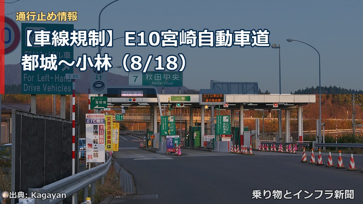 【車線規制】E10宮崎自動車道 都城～小林（8/18）（乗り物とインフラ新聞）