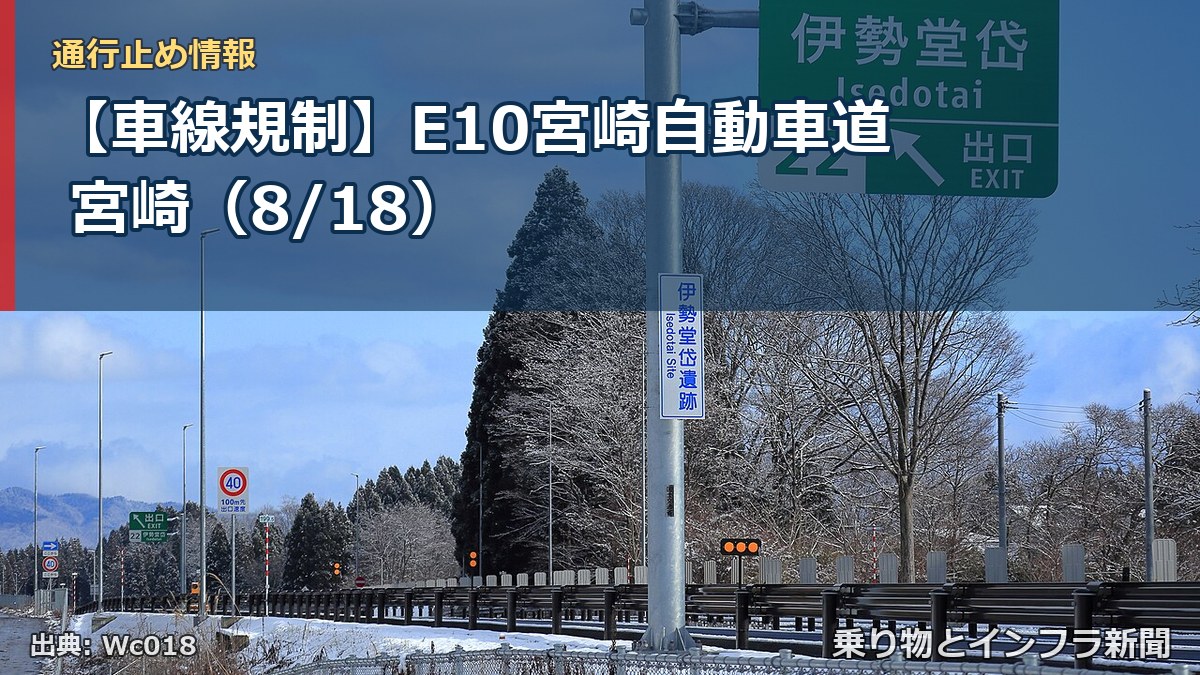 【車線規制】E10宮崎自動車道 宮崎(8/18)(乗り物とインフラ新聞)